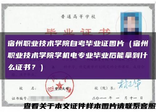 宿州職業技術學院自考畢業證圖片（宿州職業技術學院學機電專業畢業后能拿到什么證書？）縮略圖