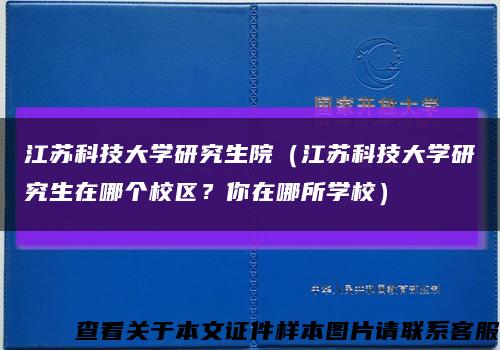 江蘇科技大學研究生院（江蘇科技大學研究生在哪個校區？你在哪所學校）縮略圖