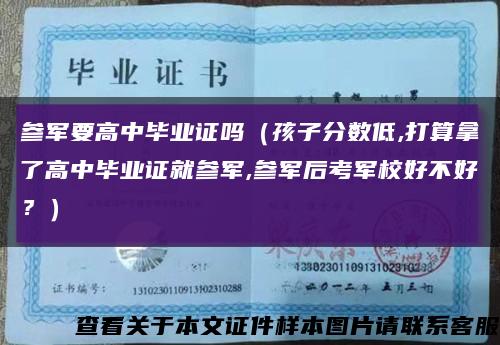 參軍要高中畢業證嗎（孩子分數低,打算拿了高中畢業證就參軍,參軍后考軍校好不好？）縮略圖