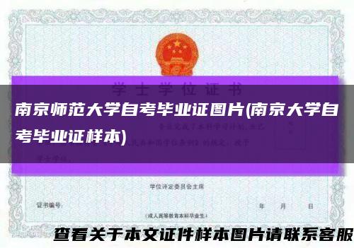 南京師范大學自考畢業證圖片(南京大學自考畢業證樣本)縮略圖