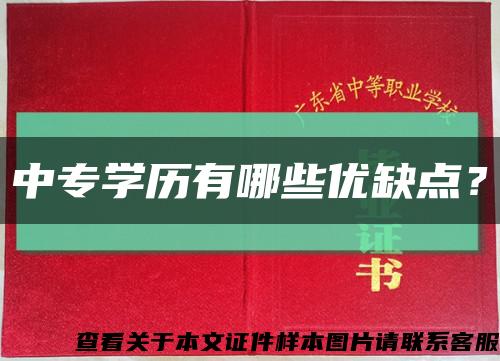 中專學歷有哪些優缺點？縮略圖