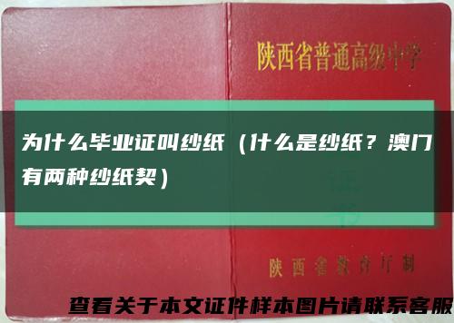 為什么畢業證叫紗紙（什么是紗紙？澳門有兩種紗紙契）縮略圖