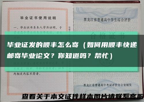 畢業證發的順豐怎么寄（如何用順豐快遞郵寄畢業論文？你知道嗎？幫忙）縮略圖