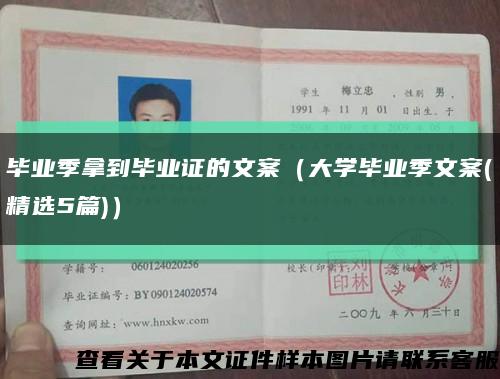 畢業季拿到畢業證的文案（大學畢業季文案(精選5篇)）縮略圖