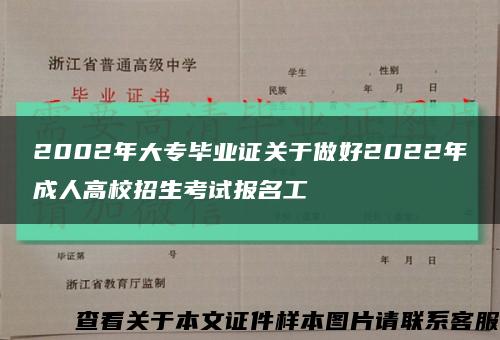 2002年大專畢業證關于做好2022年成人高校招生考試報名工縮略圖