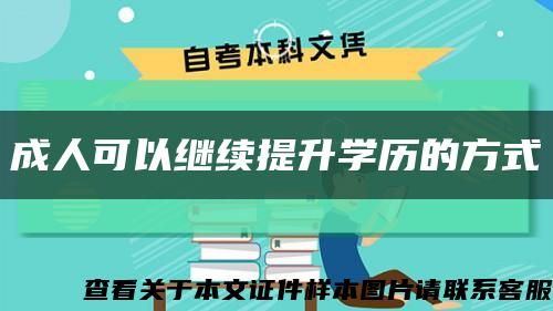 成人可以繼續提升學歷的方式縮略圖
