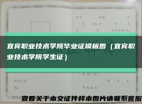 宜賓職業技術學院畢業證模板圖（宜賓職業技術學院學生證）縮略圖