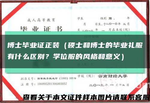 博士畢業證正裝（碩士和博士的畢業禮服有什么區別？學位服的風格和意義）縮略圖