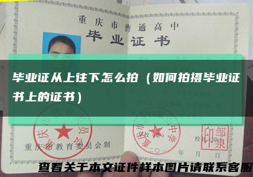 畢業證從上往下怎么拍（如何拍攝畢業證書上的證書）縮略圖