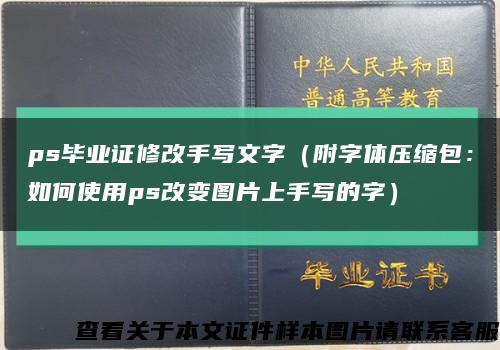 ps畢業證修改手寫文字（附字體壓縮包：如何使用ps改變圖片上手寫的字）縮略圖