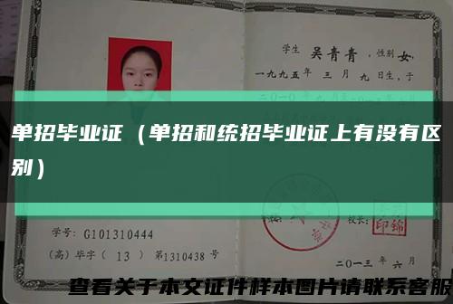單招畢業證（單招和統招畢業證上有沒有區別）縮略圖