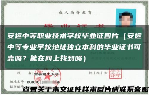 安遠中等職業技術學校畢業證圖片（安遠中等專業學校地址獨立本科的畢業證書可靠嗎？能在網上找到嗎）縮略圖