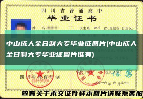 中山成人全日制大專畢業證圖片(中山成人全日制大專畢業證圖片誰有)縮略圖