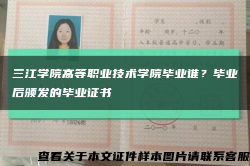 三江學院高等職業技術學院畢業誰？畢業后頒發的畢業證書縮略圖