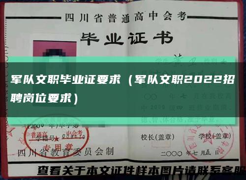 軍隊文職畢業證要求（軍隊文職2022招聘崗位要求）縮略圖