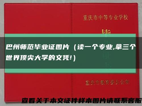巴州師范畢業證圖片（讀一個專業,拿三個世界頂尖大學的文憑!）縮略圖
