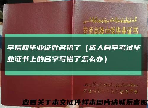 學信網畢業證姓名錯了（成人自學考試畢業證書上的名字寫錯了怎么辦）縮略圖