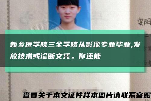 新鄉醫學院三全學院從影像專業畢業,發放技術或診斷文憑。你還能縮略圖
