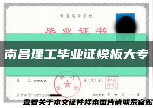 南昌理工畢業證模板大?？s略圖
