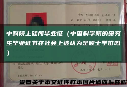 中科院上硅所畢業證（中國科學院的研究生畢業證書在社會上被認為是碩士學位嗎）縮略圖