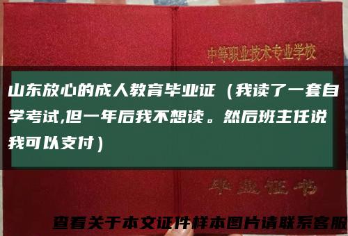 山東放心的成人教育畢業證（我讀了一套自學考試,但一年后我不想讀。然后班主任說我可以支付）縮略圖
