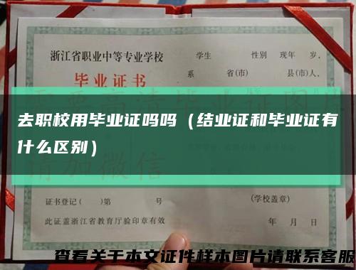 去職校用畢業證嗎嗎（結業證和畢業證有什么區別）縮略圖