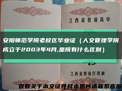 安陽師范學院老校區畢業證（人文管理學院成立于2003年4月,是院有什么區別）縮略圖