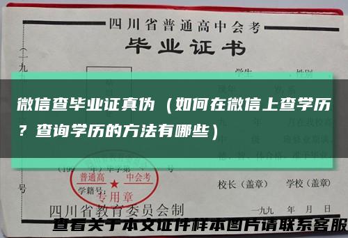 微信查畢業證真偽（如何在微信上查學歷？查詢學歷的方法有哪些）縮略圖