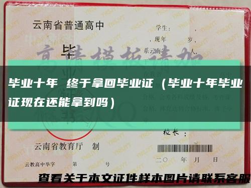 畢業十年 終于拿回畢業證（畢業十年畢業證現在還能拿到嗎）縮略圖
