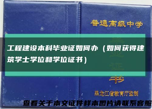 工程建設本科畢業證如何辦（如何獲得建筑學士學位和學位證書）縮略圖
