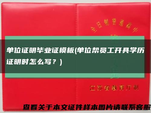 單位證明畢業證模板(單位幫員工開具學歷證明時怎么寫？)縮略圖