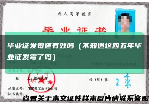 畢業證發霉還有效嗎（不知道這四五年畢業證發霉了嗎）縮略圖