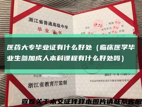 醫藥大專畢業證有什么好處（臨床醫學畢業生參加成人本科課程有什么好處嗎）縮略圖