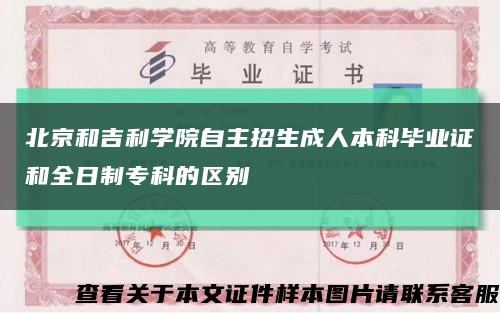 北京和吉利學院自主招生成人本科畢業證和全日制?？频膮^別縮略圖
