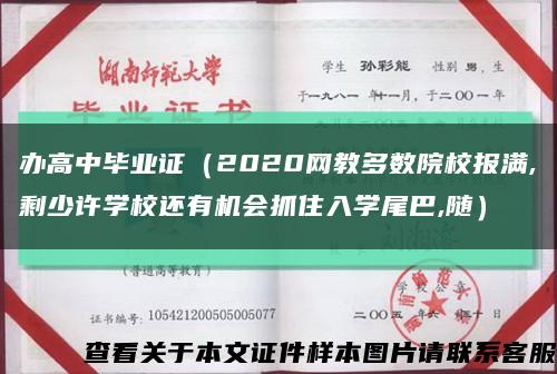 辦高中畢業證（2020網教多數院校報滿,剩少許學校還有機會抓住入學尾巴,隨）縮略圖