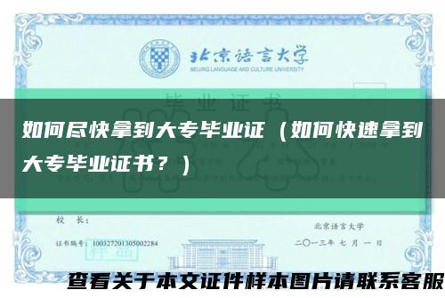 如何盡快拿到大專畢業證（如何快速拿到大專畢業證書？）縮略圖