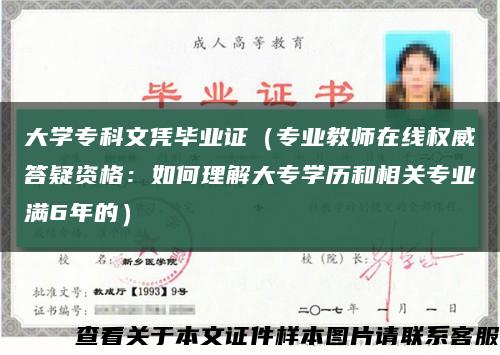 大學?？莆膽{畢業證（專業教師在線權威答疑資格：如何理解大專學歷和相關專業滿6年的）縮略圖