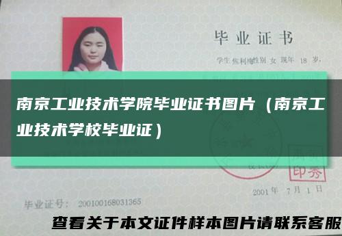 南京工業技術學院畢業證書圖片（南京工業技術學校畢業證）縮略圖