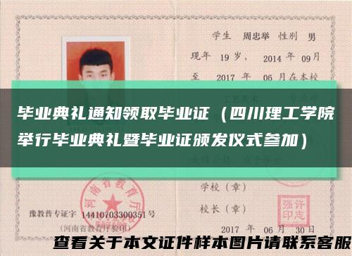 畢業典禮通知領取畢業證（四川理工學院舉行畢業典禮暨畢業證頒發儀式參加）縮略圖