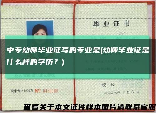 中專幼師畢業證寫的專業是(幼師畢業證是什么樣的學歷？)縮略圖