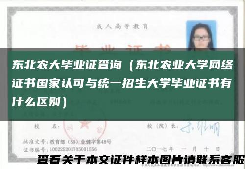 東北農大畢業證查詢（東北農業大學網絡證書國家認可與統一招生大學畢業證書有什么區別）縮略圖