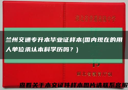 蘭州交通專升本畢業證樣本(國內現在的用人單位承認本科學歷嗎？)縮略圖