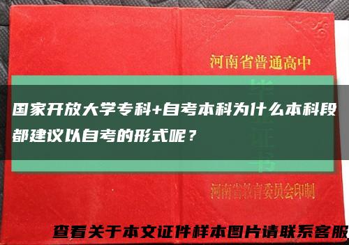 國家開放大學?？?自考本科為什么本科段都建議以自考的形式呢？縮略圖