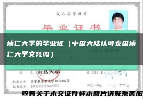 博仁大學的畢業證（中國大陸認可泰國博仁大學文憑嗎）縮略圖