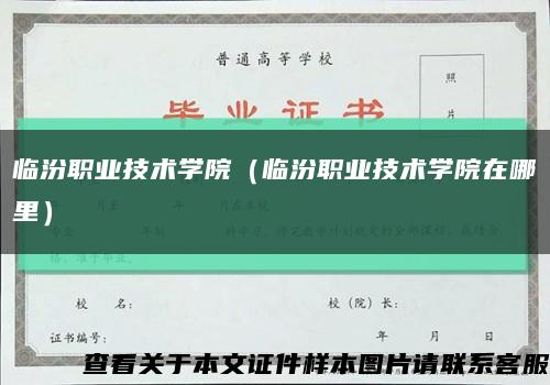 臨汾職業技術學院（臨汾職業技術學院在哪里）縮略圖
