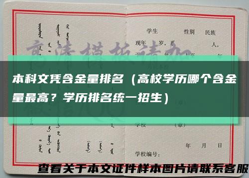 本科文憑含金量排名（高校學歷哪個含金量最高？學歷排名統一招生）縮略圖