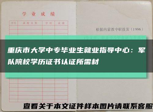 重慶市大學中專畢業生就業指導中心：軍隊院校學歷證書認證所需材縮略圖