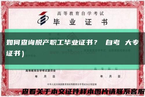 如何查詢脫產職工畢業證書？ 自考 大專證書）縮略圖