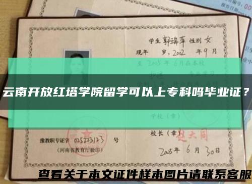 云南開放紅塔學院留學可以上?？茊岙厴I證？縮略圖