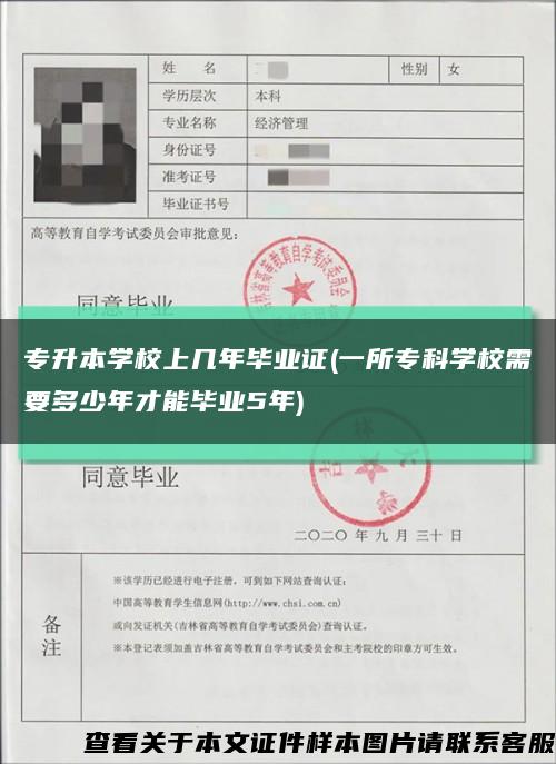 專升本學校上幾年畢業證(一所?？茖W校需要多少年才能畢業5年)縮略圖